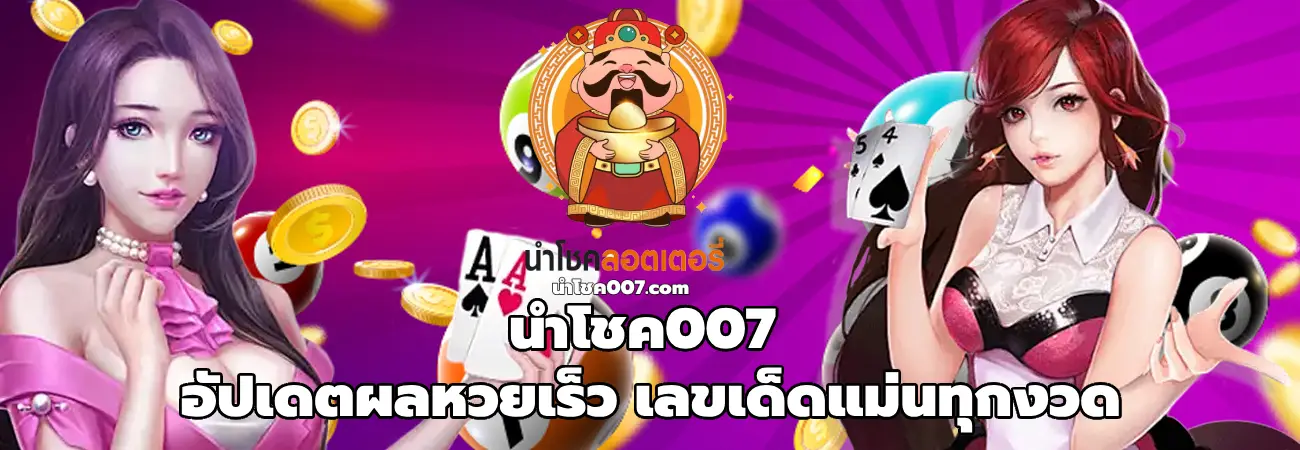 นําโชค007